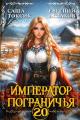 Обложка книги Император Пограничья 20 - Евгений И. Астахов