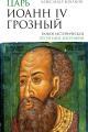 Обложка книги Царь Иоанн IV Грозный - Александр Николаевич Боханов