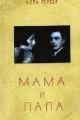 Обложка книги Мама и папа - Алла Ефремовна Гербер