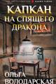 Обложка книги Капкан на спящего дракона - Ольга Геннадьевна Володарская