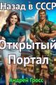 Обложка книги Открытый портал. Назад в СССР - Андрей Гросс