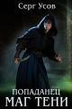 Обложка книги Попаданец. Маг Тени. Книга 10 - Серг Усов