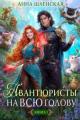Обложка книги Авантюристы на всю голову, или Найти любовь, ограбить принца - Анна Шаенская