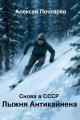 Обложка книги Лыжня Антикайнена. Снова в СССР - Алексей Почтарёв