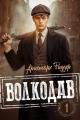 Обложка книги Волкодав - Аристарх Риддер