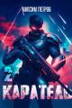 Обложка книги Каратель. Том II - Максим Петров