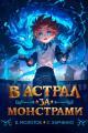Обложка книги В астрал за монстрами! - Сергей Харченко