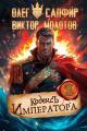 Обложка книги Кодекс Императора II - Виктор Молотов