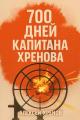 Обложка книги 700 дней капитана Хренова. Часть 1 - Алексей Хренов