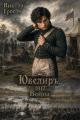 Обложка книги Ювелиръ. 1812. Война - Виктор Гросов