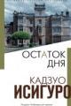 Обложка книги Остаток дня - Кадзуо Исигуро