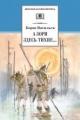 Обложка книги А зори здесь тихие… - Борис Васильев
