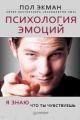 Обложка книги Психология эмоций. Я знаю, что ты чувствуешь. (pdf) - Пол Экман