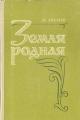Обложка книги Земля Родная - Дмитрий Сергеевич Лихачев
