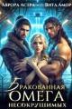 Обложка книги Бракованная Омега для Несокрушимых - Аврора Астра