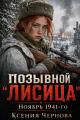Обложка книги Позывной "Лисица": Ноябрь 1941-го - Ксения Чернова