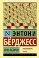 Обложка книги Семя желания - Энтони Берджесс