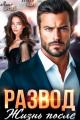 Обложка книги Развод. Жизнь после - Анна Арсова