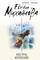 Обложка книги Костры иллюзий - Евгения Михайлова