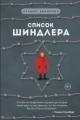Обложка книги Список Шиндлера - Томас Кенилли