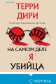 Обложка книги На самом деле я убийца - Терри Дири