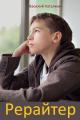 Обложка книги Рерайтер - Василий Каталкин