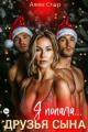 Обложка книги Друзья сына. Я попала… - Алекс Стар