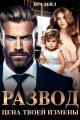 Обложка книги Развод. Цена твоей измены - Ира Дейл
