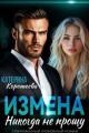 Обложка книги Измена. Никогда не прощу - Катерина Коротеева