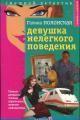 Обложка книги Девушка нелегкого поведения - Галина Полонская