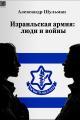 Обложка книги Израильская армия: Люди и войны - Александр Шульман