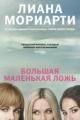 Обложка книги Большая маленькая ложь - Лиана Мориарти