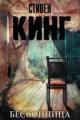 Обложка книги Бессонница - Стивен Кинг