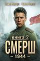 Обложка книги СМЕРШ - 1944. Книга 2 - Павел Барчук