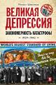 Обложка книги Великая депрессия. Закономерность катастрофы. 1929-1942 (pdf) - Михаил Васильевич Шевляков