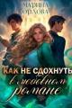 Обложка книги Как не сдохнуть в любовном романе - Марина Сергеевна Орлова