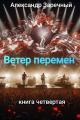 Обложка книги Ветер перемен. Книга четвертая. - Александр Заречный
