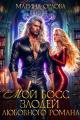 Обложка книги Мой босс - злодей любовного романа - Марина Сергеевна Орлова