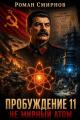 Обложка книги Не мирный атом - Роман Смирнов
