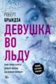 Обложка книги Девушка во льду - Роберт Брындза