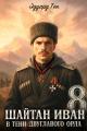 Обложка книги Шайтан Иван 8. В тени двуглавого орла. - Эдуард Тен