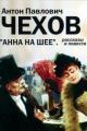 Обложка книги Анна на шее - Антон Павлович Чехов