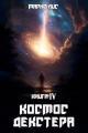 Обложка книги Космос Декстера. Книга IV - Марко Лис