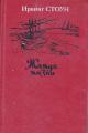 Обложка книги Жажда жизни. Повесть о Винсенте Ван Гоге - Ирвинг Стоун