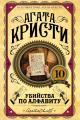 Обложка книги Убийства по алфавиту - Агата Кристи