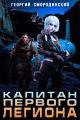 Обложка книги Капитан Первого Легиона - Георгий Георгиевич Смородинский