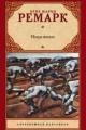 Обложка книги Искра жизни - Эрих Мария Ремарк