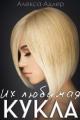 Обложка книги Их любимая кукла - Ольга Островская