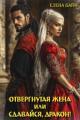 Обложка книги Измена. Отвергнутая жена (или) Сдавайся, дракон! - Елена Байм