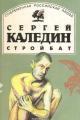 Обложка книги Стройбат - Сергей Евгеньевич Каледин